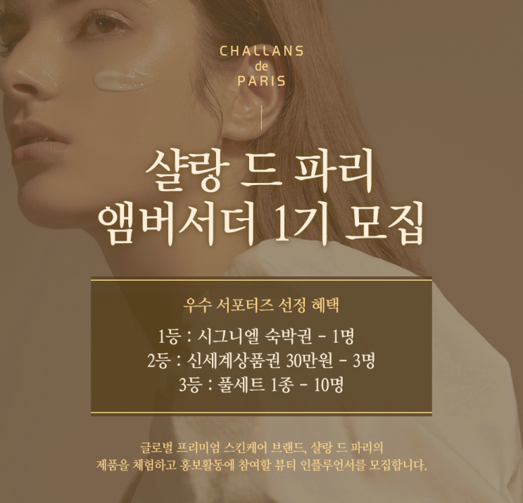  (~1/23) 서포터즈- 샬랑 드 파리 앰버서더 1기 모집 중!  코덕이라면 꼭! 신청하세요 