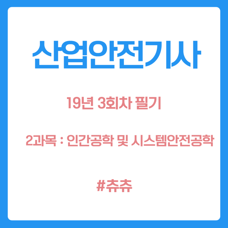 산업안전기사 필기 19년3회 인간공학 및 시스템안전공학