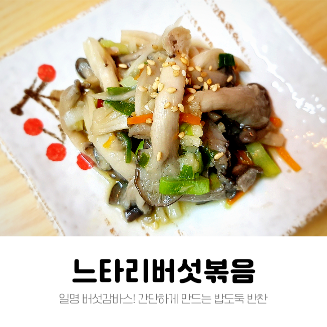  느타리버섯볶음 간단한 밥도둑 만들기 (ft.버섯 알 아히요)