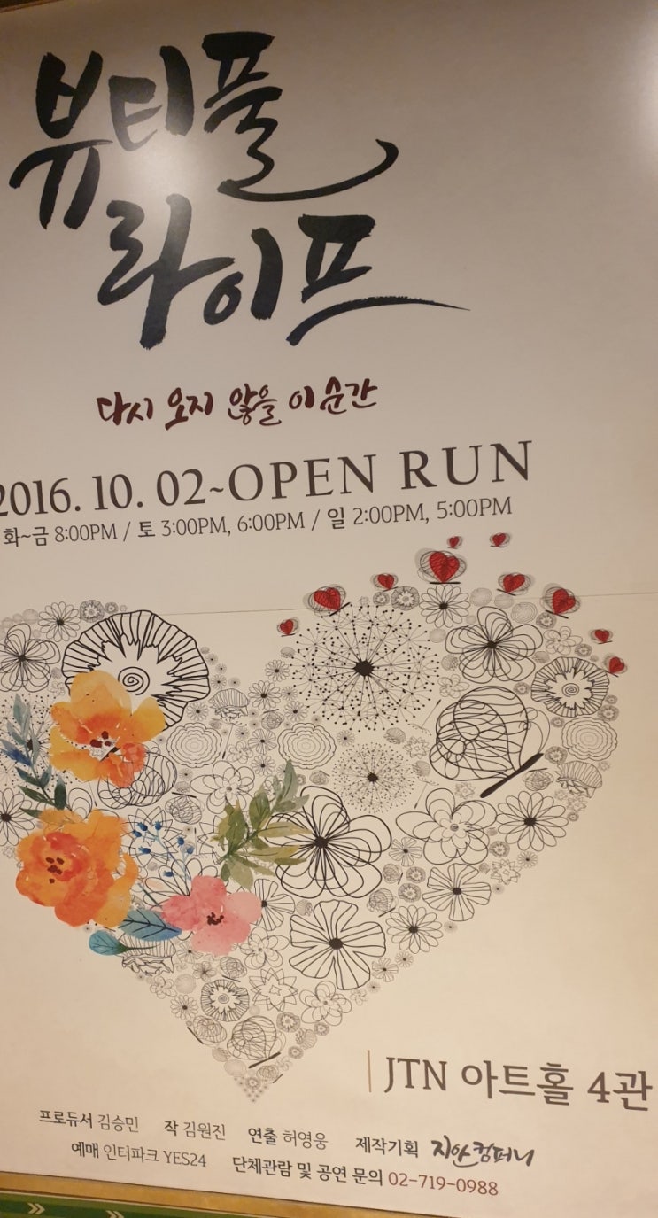 뷰티플 라이프 연극 관람 뷰티플 라이프 연극 관람