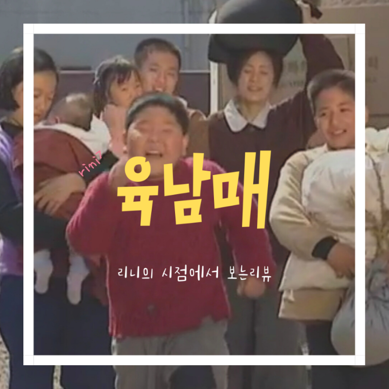 MBC드라마 육남매 ★스압★