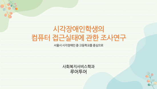 논문 발표 ppt 논문 프로포절 연구계획서 ppt 템플릿 양식 부드러운 곡선 배경