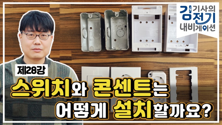  무료 전기 기초 동영상 강의 제28강 - 전기 콘센트와 스위치 배선은 어떻게 하나요?