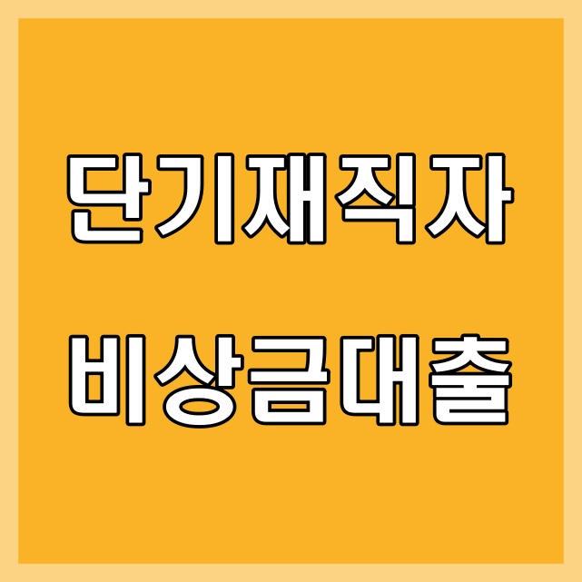  [금융] 재직기간 3개월미만 직장인 신용대출