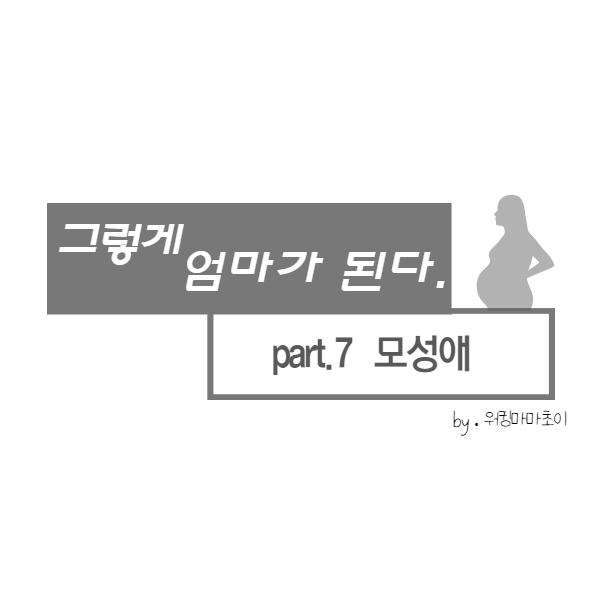  엄마는 처음부터 가 있어야 한다?