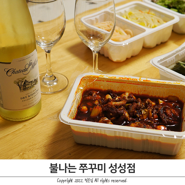 성성동 쭈꾸미 맛집 불나는 쭈꾸미 성성점 포장했어요