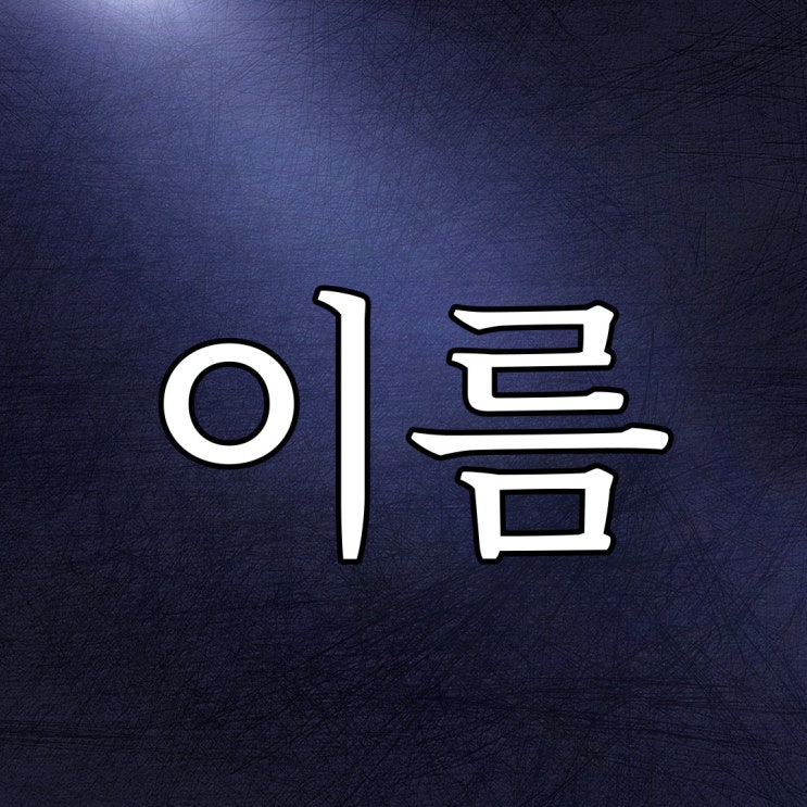  이름을 지어서도 불러서도 존재하지도 않아야 할 것 / 오유 레전드 공포 이야기