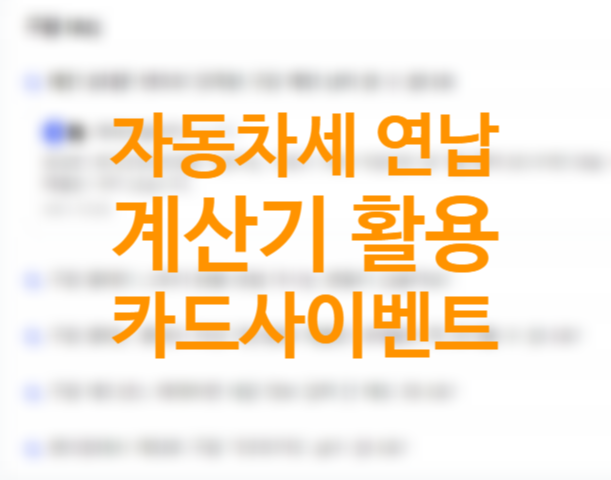 자동차세 연납 카드, 위택스 자동차세 연납신청 방법 (신한, KB국민 신용, 체크카드 혜택) 자동차세 계산기, 경감률 뜻, 9.15% 세액공제 자동차세 연납 카드, 위택스 자동차세 연납신청 방법 (신한, KB국민 신용, 체크카드 혜택) 자동차세 계산기, 경감률 뜻, 9.15% 세액공제