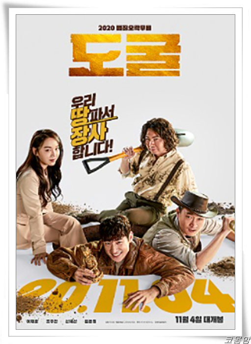  영화 도굴_오징어게임 황동혁 감독의 숨은영화찾기