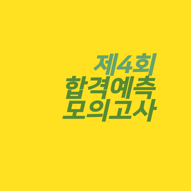  [노량진기술직공무원학원] 제4회 합격예측 모의고사 현장!