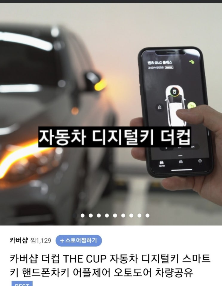 자동차 디지털키 더 컵 the cup 내돈내산 사용후기 !