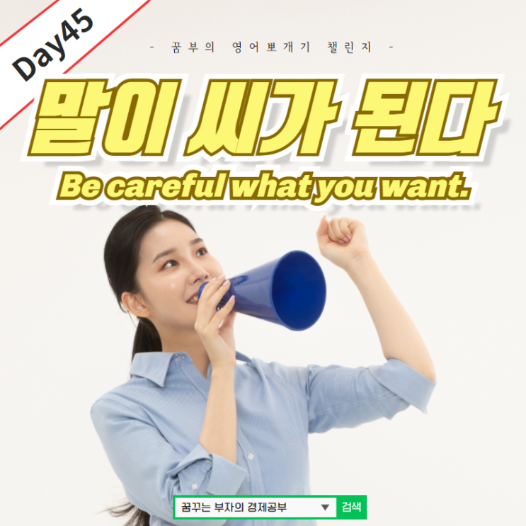  Day45 : 말이 씨가 된다. 영어속담