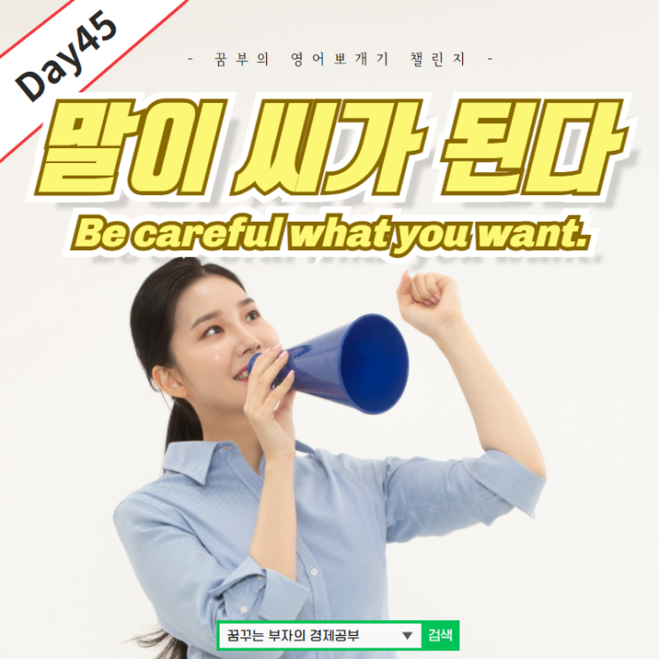 Day45 : 말이 씨가 된다. 영어속담