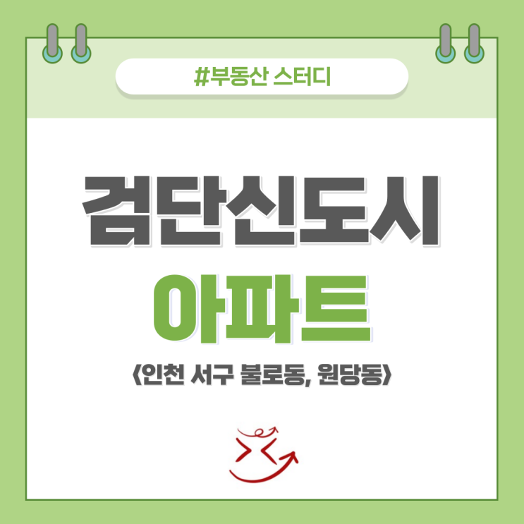  [인천 서구 불로동, 원당동] 검단신도시 아파트 공부 (분양일정, 청약, 입주, 매매, 전세)