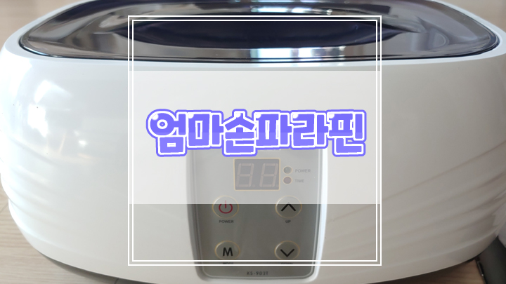  엄마손 파라핀 치료기로 건조한 손발 효과 본 후기