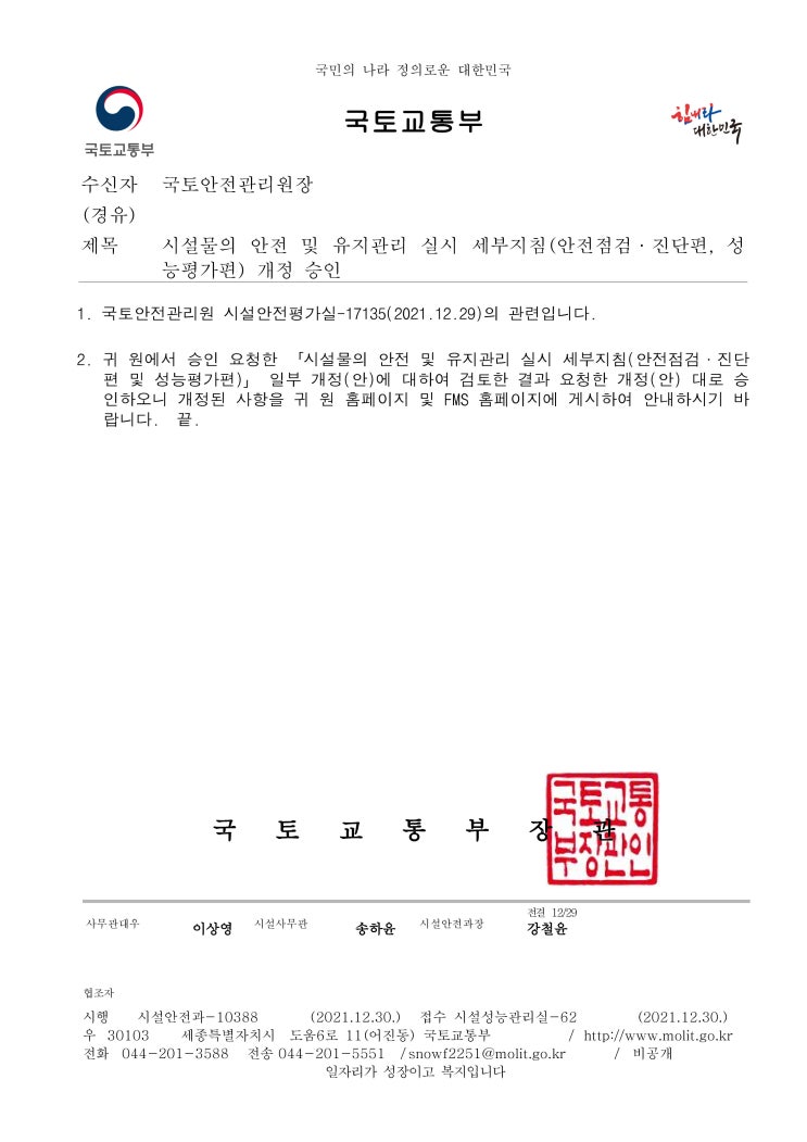  시설물의 안전 및 유지관리 실시 세부지침(안전점검·진단 편, 성능평가 편)(2021.12개정)_공유, 다운로드 받으세요.