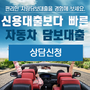  쉬운 자동차 담보대출 무료상담 안내 대출이 많아도 무입고 무방문 수수료 면제 당일 승인!!