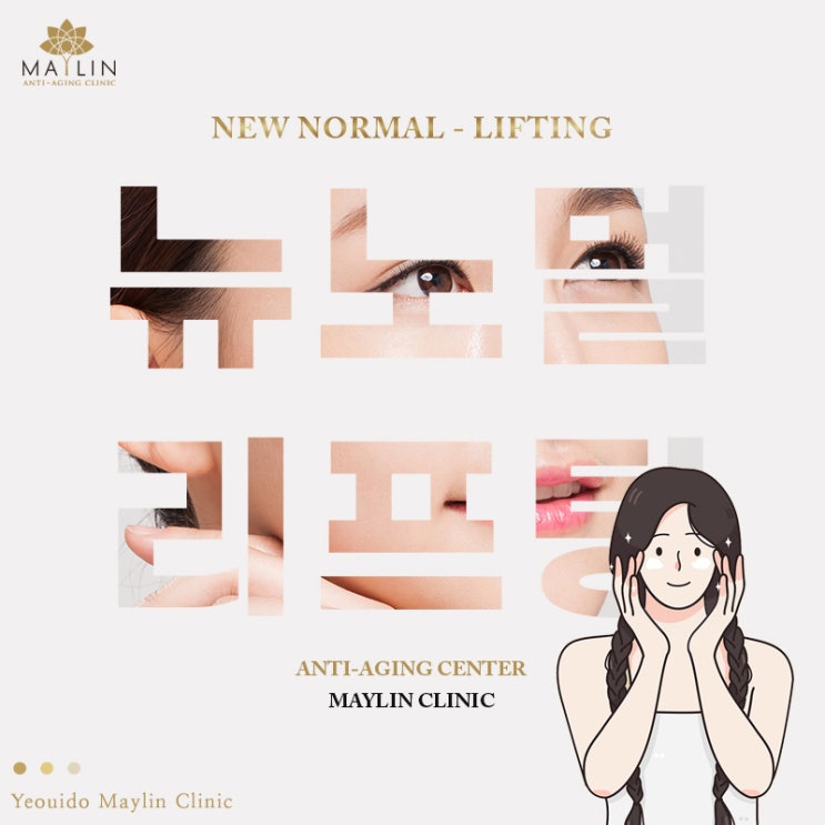  아픈 리프팅은 이제 그만! 피부 속 부터 탄력 뉴노멀리프팅
