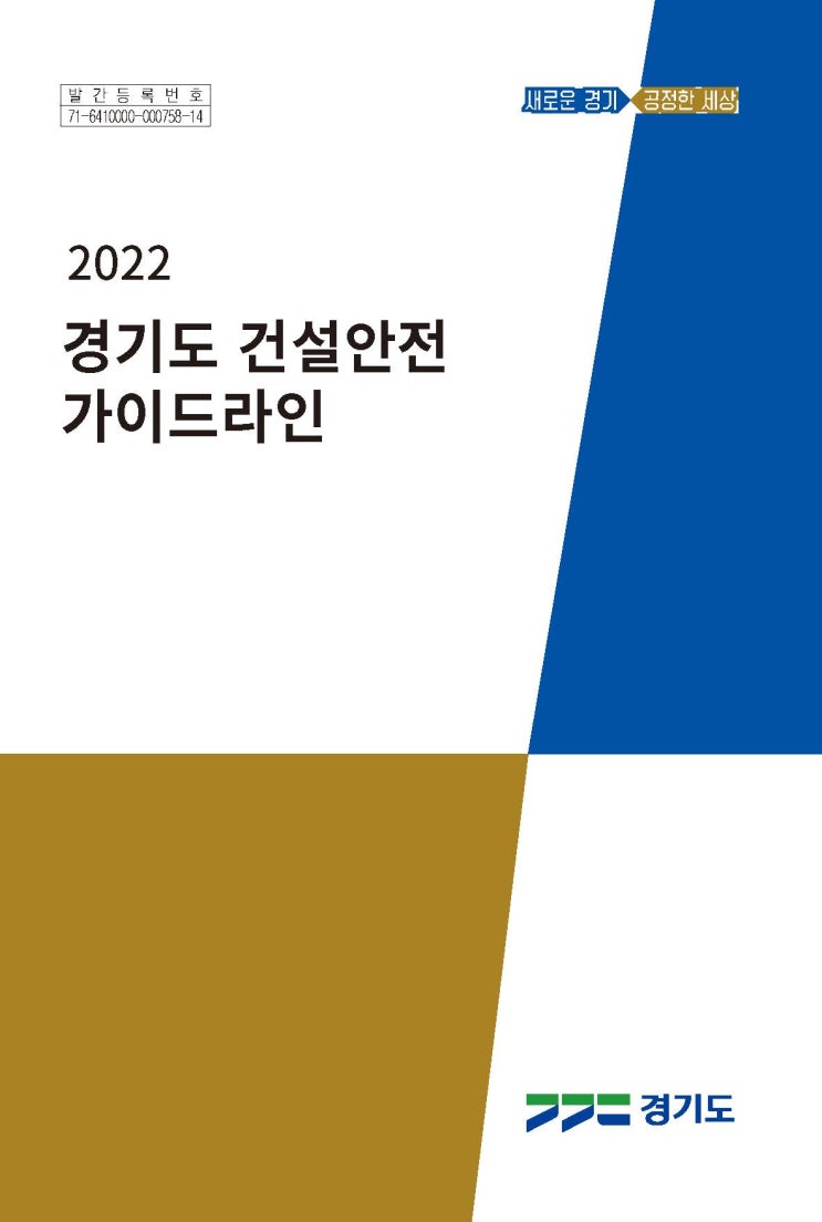  2022년 경기도 건설안전 가이드라인 공유