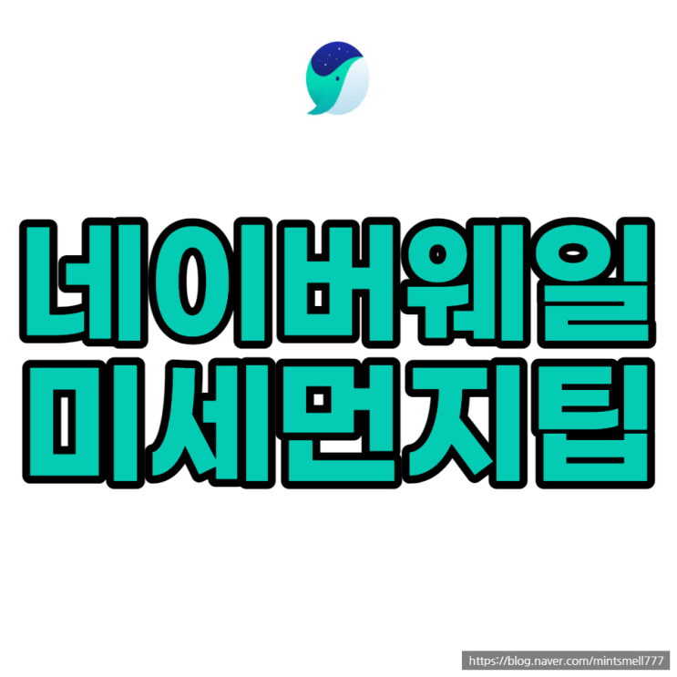  네이버 웨일 클릭 몇 번으로 편하게 사용하기