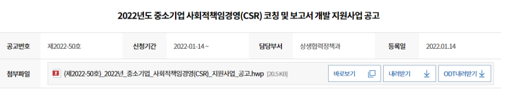 2022년 중소기업 사회적책임경영(CSR) 코칭 및 보고서 개발 지원사업 공고_중소벤처기업부 2022년 중소기업 사회적책임경영(CSR) 코칭 및 보고서 개발 지원사업 공고_중소벤처기업부