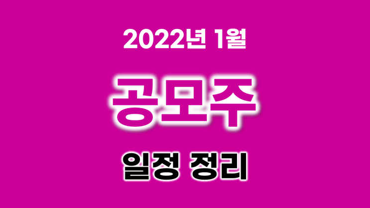 2022년 1월 엘지에너지솔루션 공모주 일정 정리