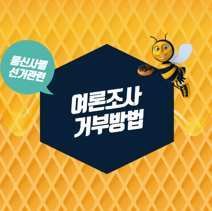  통신사별 선거 관련 여론조사 거부 방법