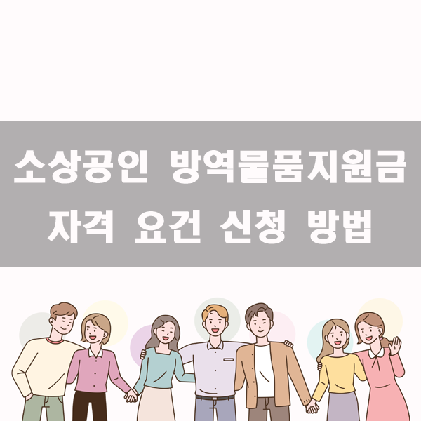 소상공인 방역물품지원금 신청방법