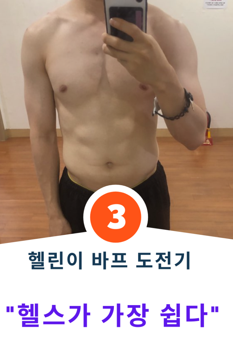  [3일차] 헬린이 바프 도전기 "나에게 헬스가 제일 쉬운 운동인 이유"