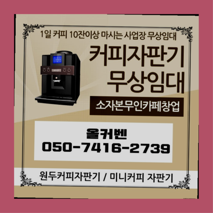  장암동 자동커피머신 올커벤  무상서비스