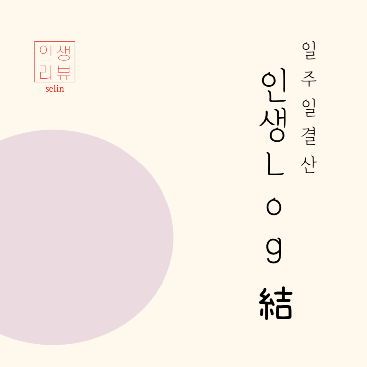  [일주일 log] 1/10~1/16 실천하고    계신가요?