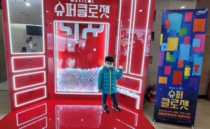  [세종문화회관공연] 아이와 가볼만한 뮤지컬, 슈퍼클로젯
