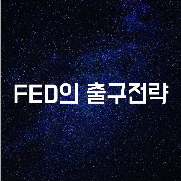  FED의 출구 전략 l 필수 금융 뉴스