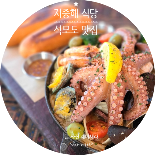 석모도 드라이브 : 인천 석모도 맛집 지중해식당 문어오일찜과 대파피자 맛과 비주얼을 다 잡았어요.