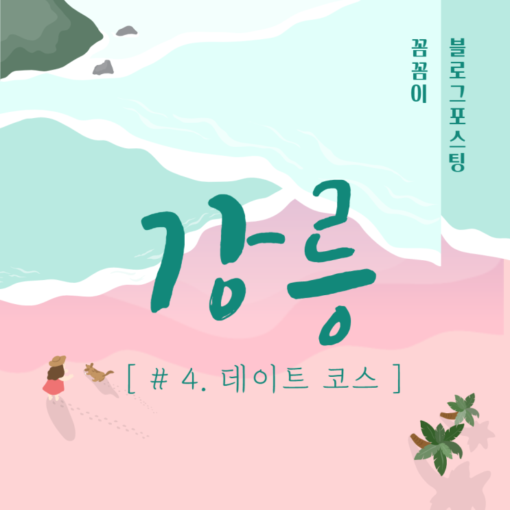 [#4. 강릉 데이트 코스 3박 4일] 하슬라아트월드-스테이 인터뷰 (Feat. 자차)