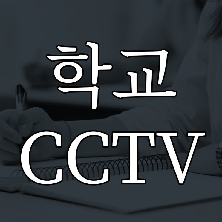  우리학교 CCTV실에는 귀신이 있다. / 실화 경험 공포 이야기 괴담