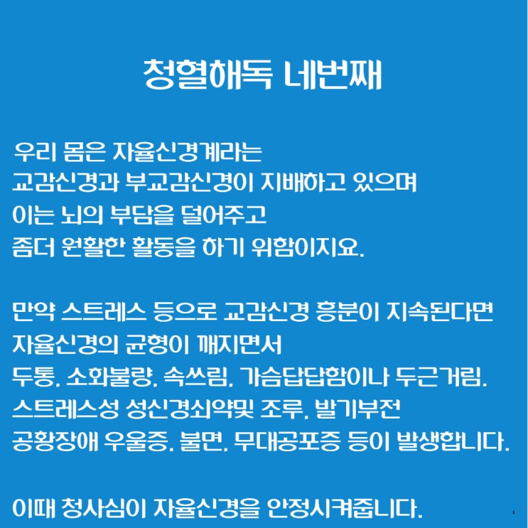  [청혈해독 한의원] 청사심과 교감신경 항진.