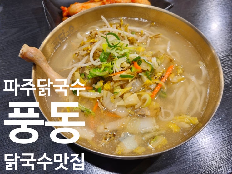  파주 닭국수 풍동 맛집 닭국수와 안심탕수육 가격 및 솔직 후기