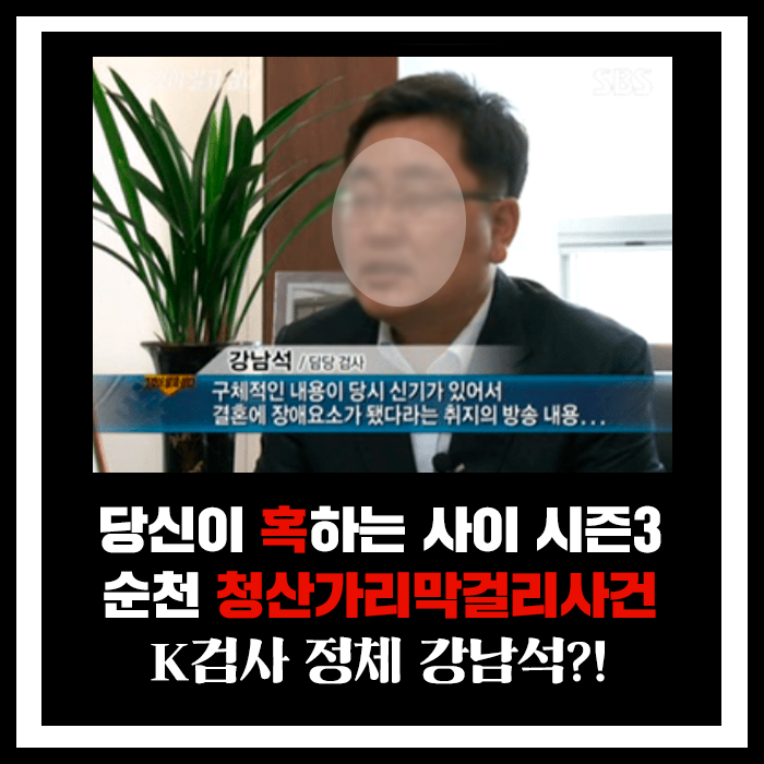 당신이 혹하는 사이 시즌3 당혹사 <b>순천 청산가리 막걸리</b> 사건... 