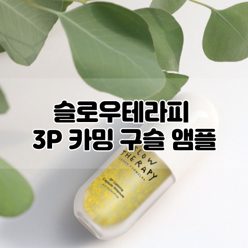  [슬로우테라피] 3P 카밍 구슬 앰플 :: 민감피부를 위한 비건 진정앰플, 주름개선까지!
