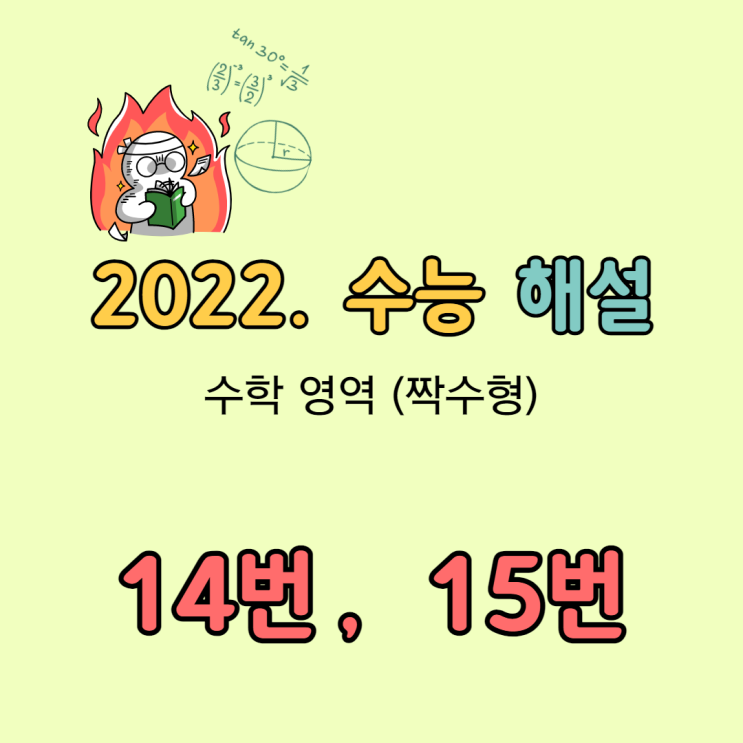 2022 수능 수학 해설 [14번, 15번]