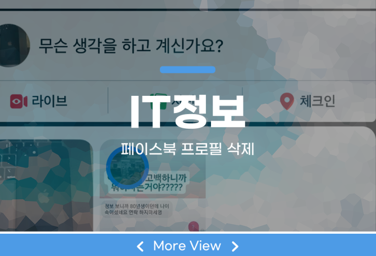  페이스북 대표 사진 삭제 페북 설정 쉽게 해보자