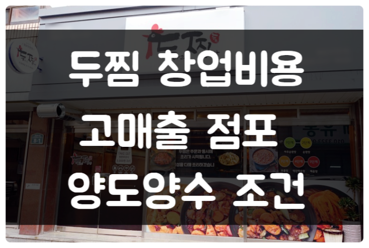 두찜 창업비용과 매출 높은 매장 양도양수 정보공개