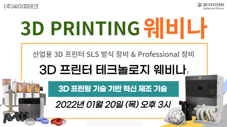  씨이피테크 1월, [3D 프린터 테크놀로지 웨비나] 어떤 방식의 3D 프린터를 사야 할지 고민 되신다면 주저말고 웨비나에 참여하세요!