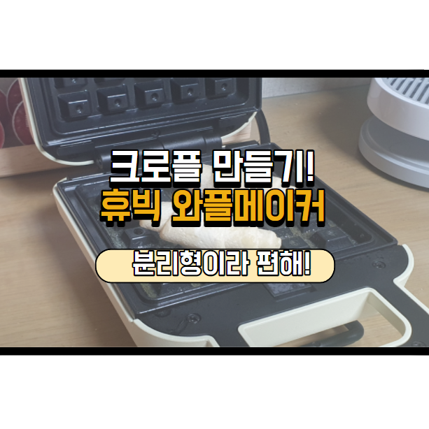  휴빅 분리형 와플기계 HB-WM512로 크로플 만들어봤어요!