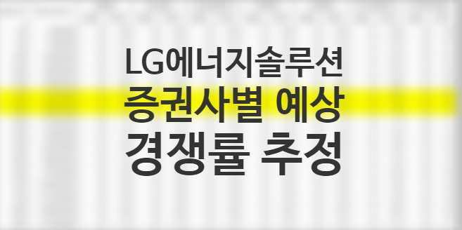 [뇌피셜]엘지에너지솔루션 증권사별 예상 경쟁률 배정주수 추정, 청약수수료, 외국인 의무보유확약비율 주의, 청약하는 방법