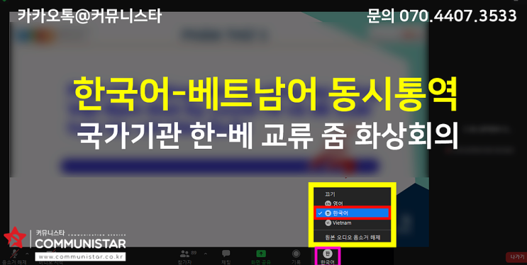  베트남어통역 / 국가기관 한국-베트남 교류 온라인세미나 통역후기