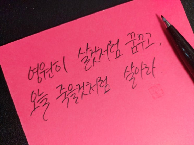  [1일 1캘리그라피] 제임스 딘 명언 1
