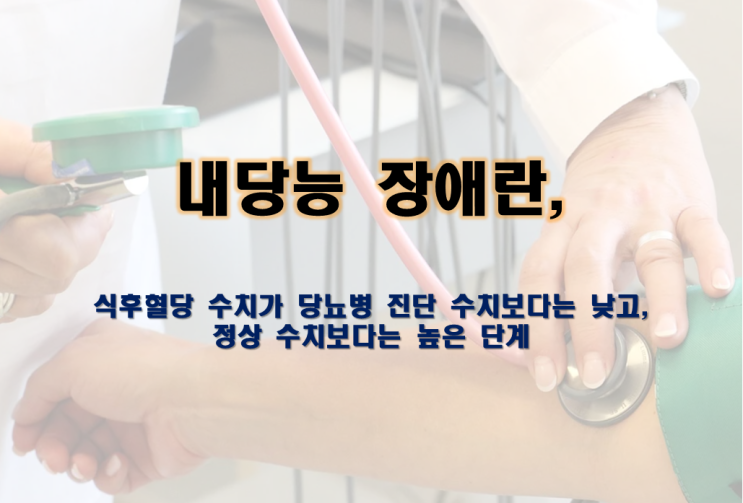  당뇨인이 알아야 할 내당능 장애, 공복혈당 장애