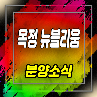  옥정 뉴블리움 복층 오피스텔,상가 주상복합 분양일정 및 분양가 모델하우스 위치 안내